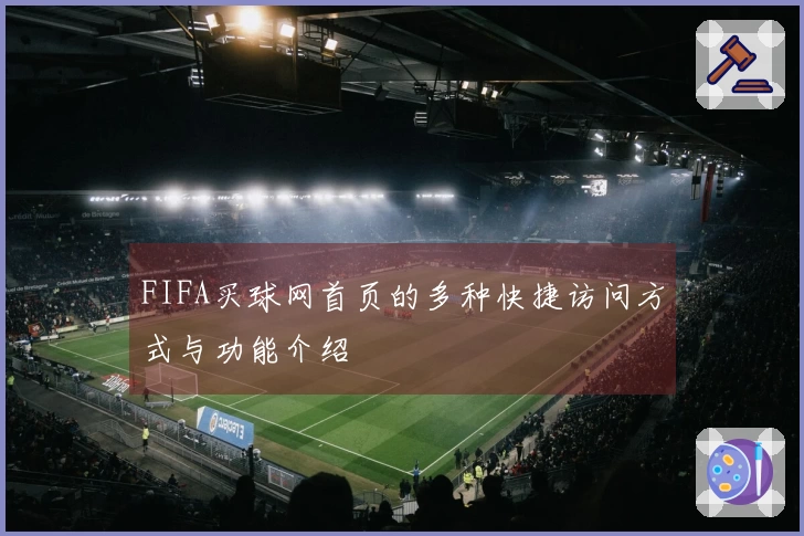 FIFA买球网首页的多种快捷访问方式与功能介绍